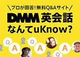 DMM英会話 なんてuNow