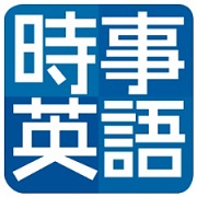 時事英語辞典