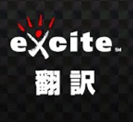 エキサイト翻訳