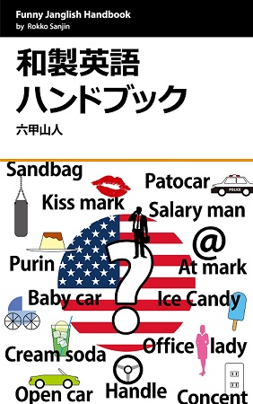 和製英語 janglish