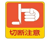 生産管理用語 安全衛生