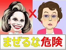 日用品用語 まぜるな危険