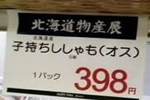 和食用語 ししゃも