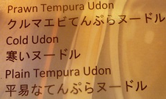 和食用語 うどん